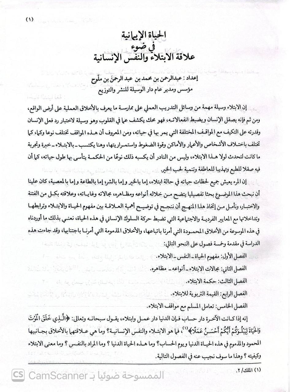 صورة 4 من كتاب موسوعة نضرة النعيم في مكارم أخلاق الرسول صلى الله عليه وسلم لـ صالح بن عبدالله بن حميد - عبدالرحمن بن محمد بن ملوح - نسخة أصلية نادرة - الخزانة الأشرفية