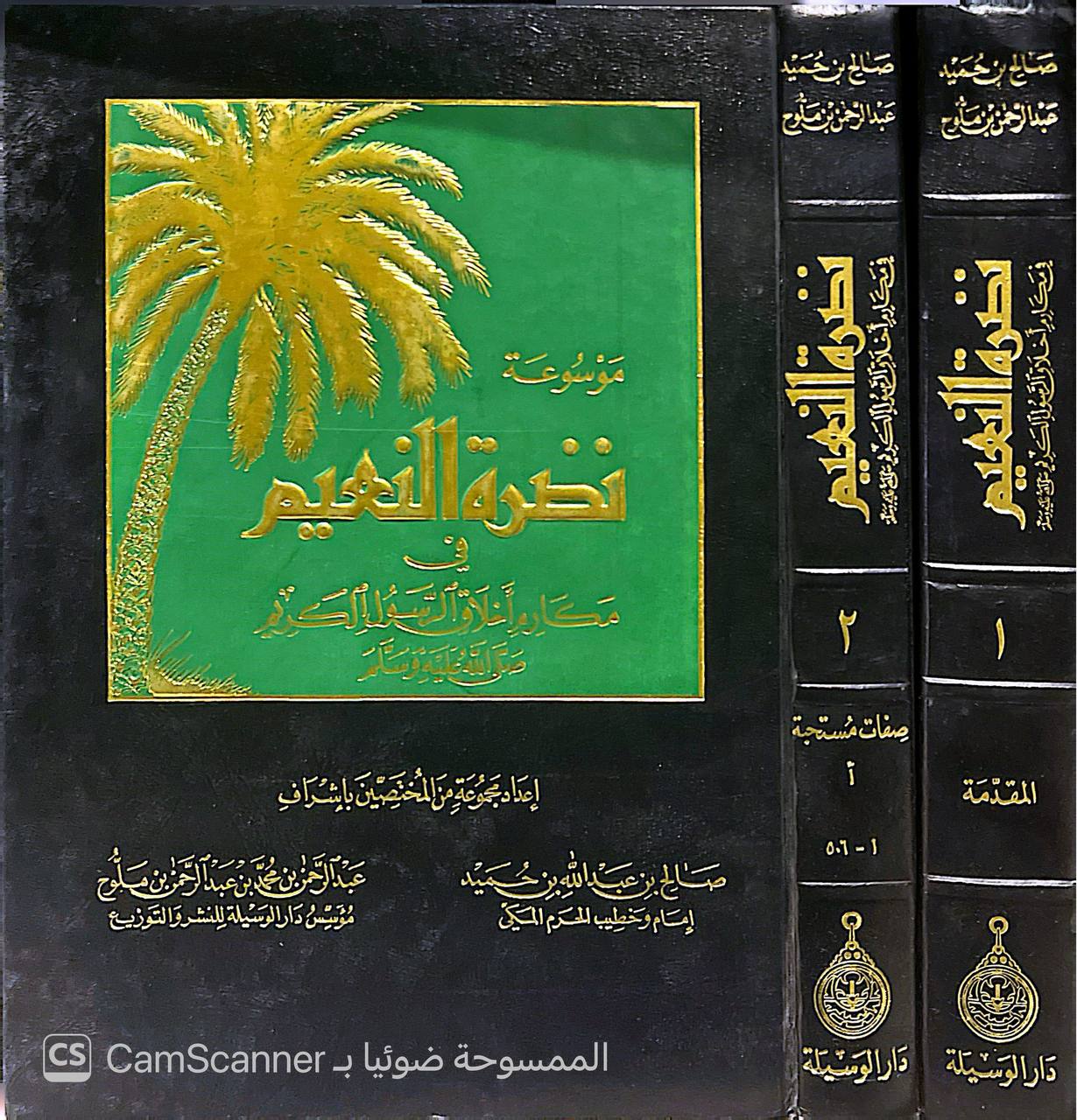 صورة 1 من كتاب موسوعة نضرة النعيم في مكارم أخلاق الرسول صلى الله عليه وسلم لـ صالح بن عبدالله بن حميد - عبدالرحمن بن محمد بن ملوح - نسخة أصلية نادرة - الخزانة الأشرفية