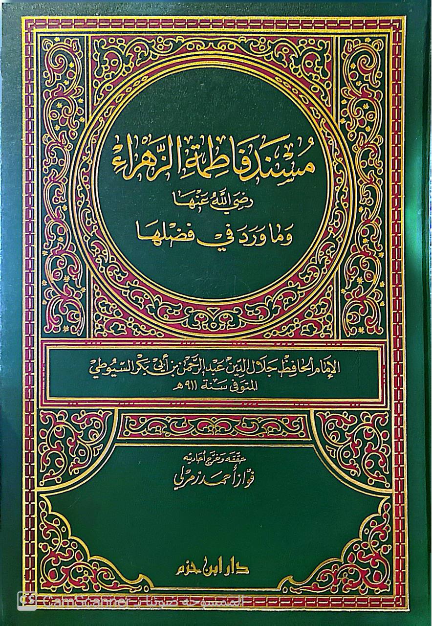 صورة 5 من كتاب مسند فاطمة الزهراء رضي الله عنه وما ورد في فضلها لـ عبد الرحمن بن أبي بكر بن محمد السيوطي أبي الفضل جلال الدين - نسخة أصلية نادرة - الخزانة الأشرفية