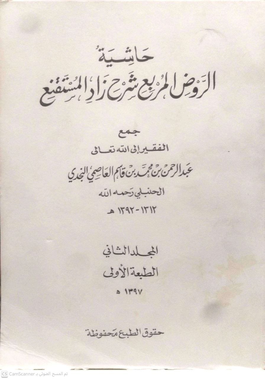 صورة 5 من كتاب حاشية الروض المربع شرح زاد المستنقع لـ عبد الرحمن بن محمد بن قاسم الحنبلي النجدي - نسخة أصلية نادرة - الخزانة الأشرفية