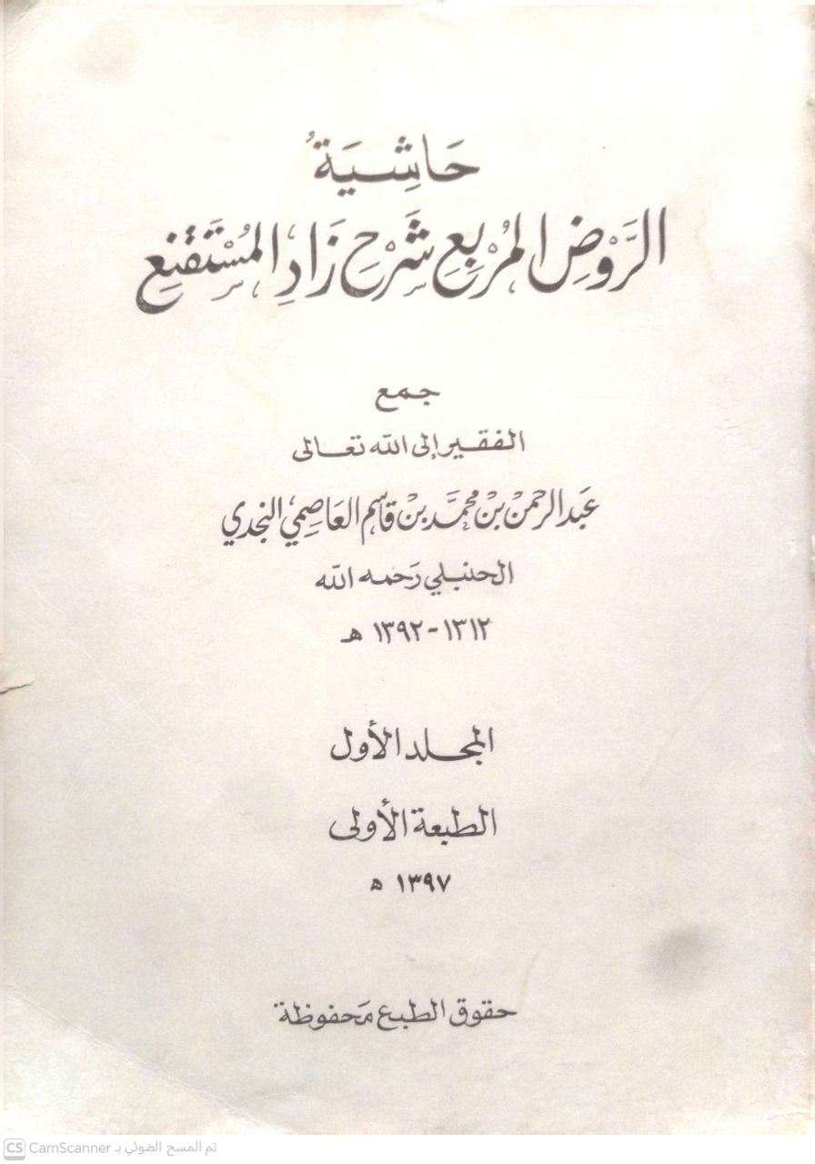 صورة 9 من كتاب حاشية الروض المربع شرح زاد المستنقع لـ عبد الرحمن بن محمد بن قاسم الحنبلي النجدي - نسخة أصلية نادرة - الخزانة الأشرفية