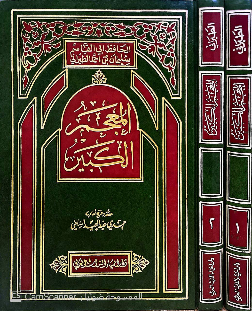 صورة 9 من كتاب المعجم الكبير لـ سليمان بن أحمد بن أيوب بن مطير اللخمي الشامي، أبو القاسم الطبراني - نسخة أصلية نادرة - الخزانة الأشرفية