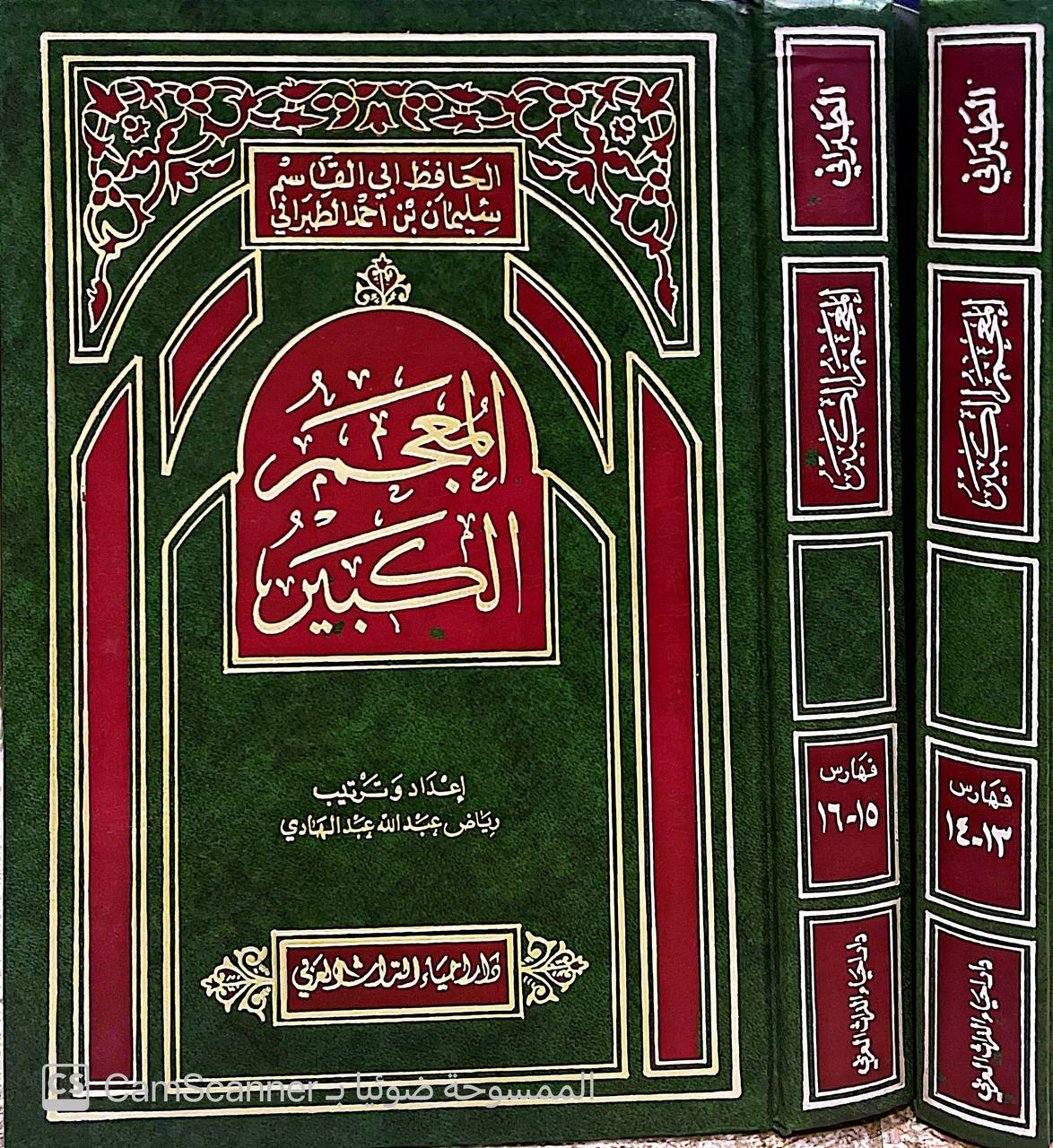 صورة 5 من كتاب المعجم الكبير لـ سليمان بن أحمد بن أيوب بن مطير اللخمي الشامي، أبو القاسم الطبراني - نسخة أصلية نادرة - الخزانة الأشرفية