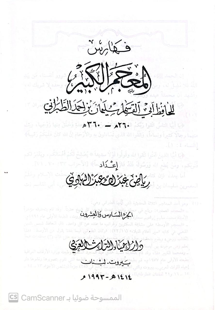 صورة 2 من كتاب المعجم الكبير لـ سليمان بن أحمد بن أيوب بن مطير اللخمي الشامي، أبو القاسم الطبراني - نسخة أصلية نادرة - الخزانة الأشرفية