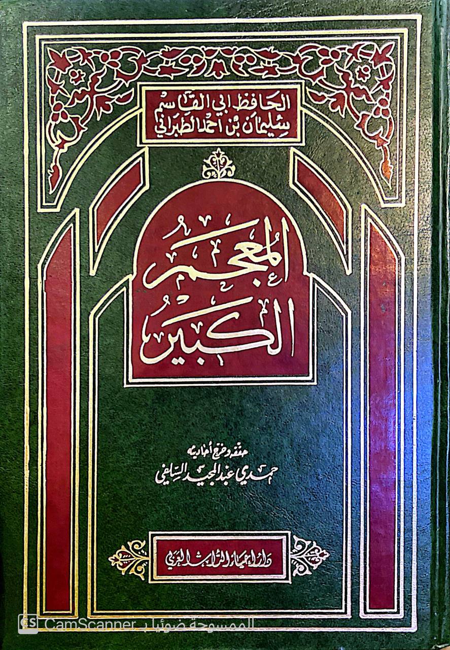 صورة 1 من كتاب المعجم الكبير لـ سليمان بن أحمد بن أيوب بن مطير اللخمي الشامي، أبو القاسم الطبراني - نسخة أصلية نادرة - الخزانة الأشرفية