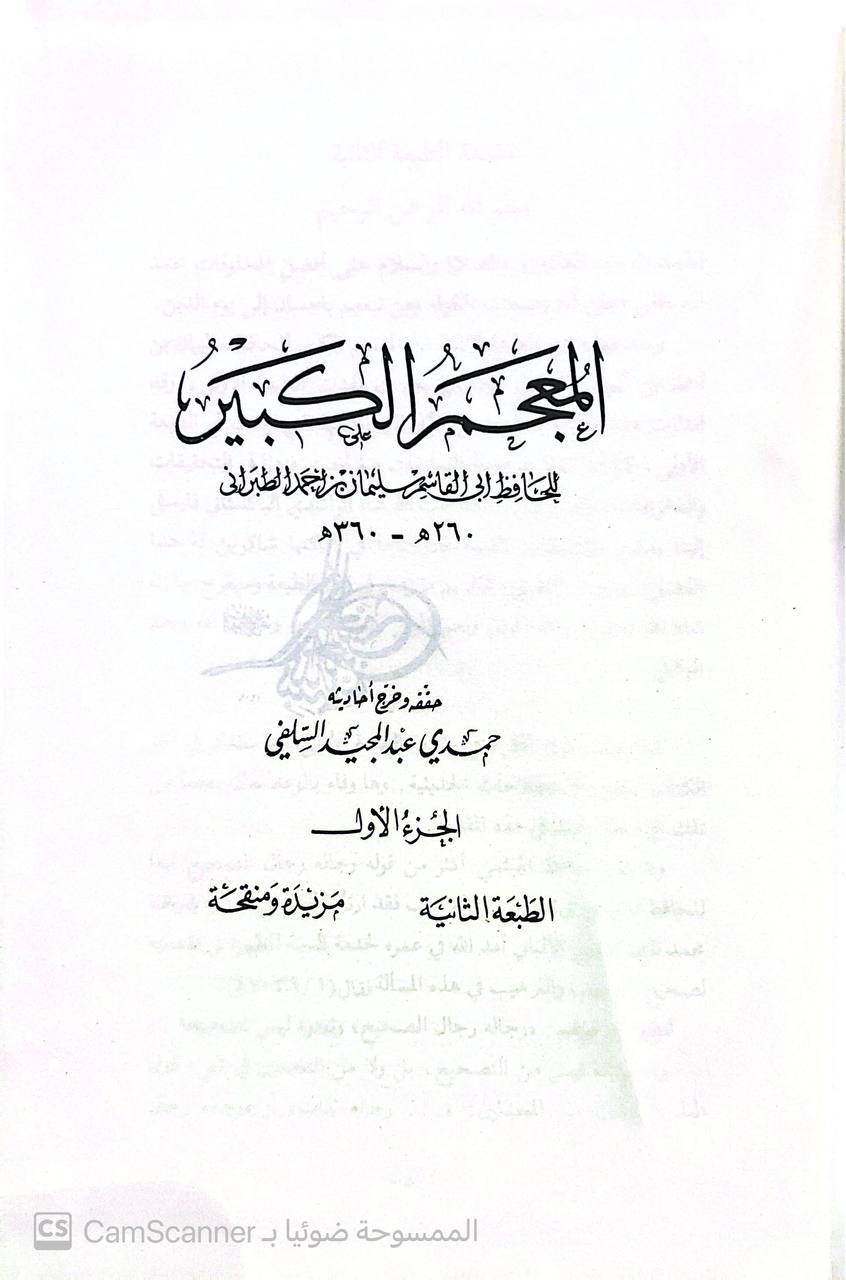 صورة 10 من كتاب المعجم الكبير لـ سليمان بن أحمد بن أيوب بن مطير اللخمي الشامي، أبو القاسم الطبراني - نسخة أصلية نادرة - الخزانة الأشرفية