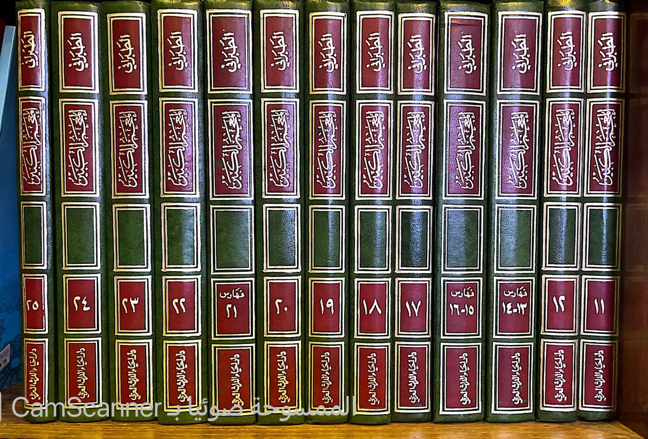 صورة 4 من كتاب المعجم الكبير لـ سليمان بن أحمد بن أيوب بن مطير اللخمي الشامي، أبو القاسم الطبراني - نسخة أصلية نادرة - الخزانة الأشرفية