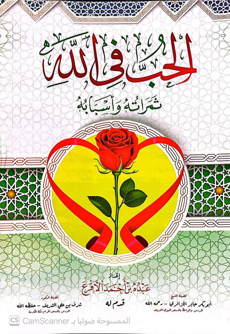 صورة 1 من كتاب الحب في الله ثمراته وأسبابه لـ عبده بن أحمد الأقرع - نسخة أصلية نادرة - الخزانة الأشرفية