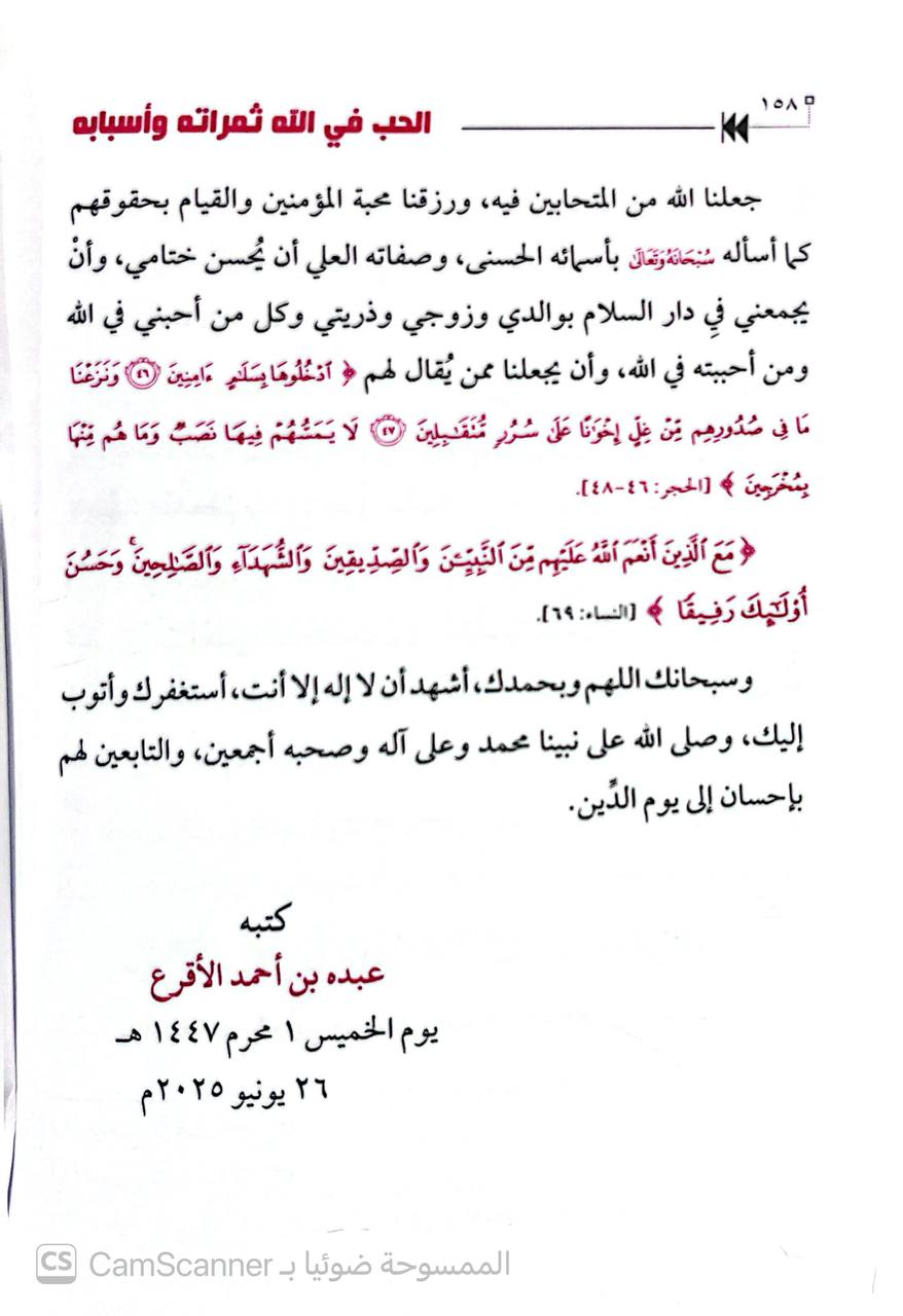 صورة 3 من كتاب الحب في الله ثمراته وأسبابه لـ عبده بن أحمد الأقرع - نسخة أصلية نادرة - الخزانة الأشرفية