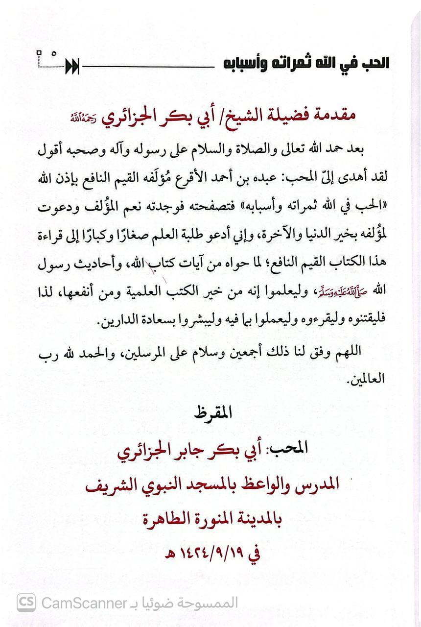صورة 4 من كتاب الحب في الله ثمراته وأسبابه لـ عبده بن أحمد الأقرع - نسخة أصلية نادرة - الخزانة الأشرفية