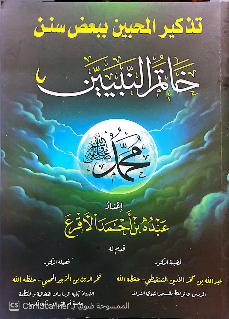 صورة 4 من كتاب تذكير المحبين ببعض سنن خاتم النبيين محمد صلى الله عليه وسلم لـ عبده بن أحمد الأقرع - نسخة أصلية نادرة - الخزانة الأشرفية