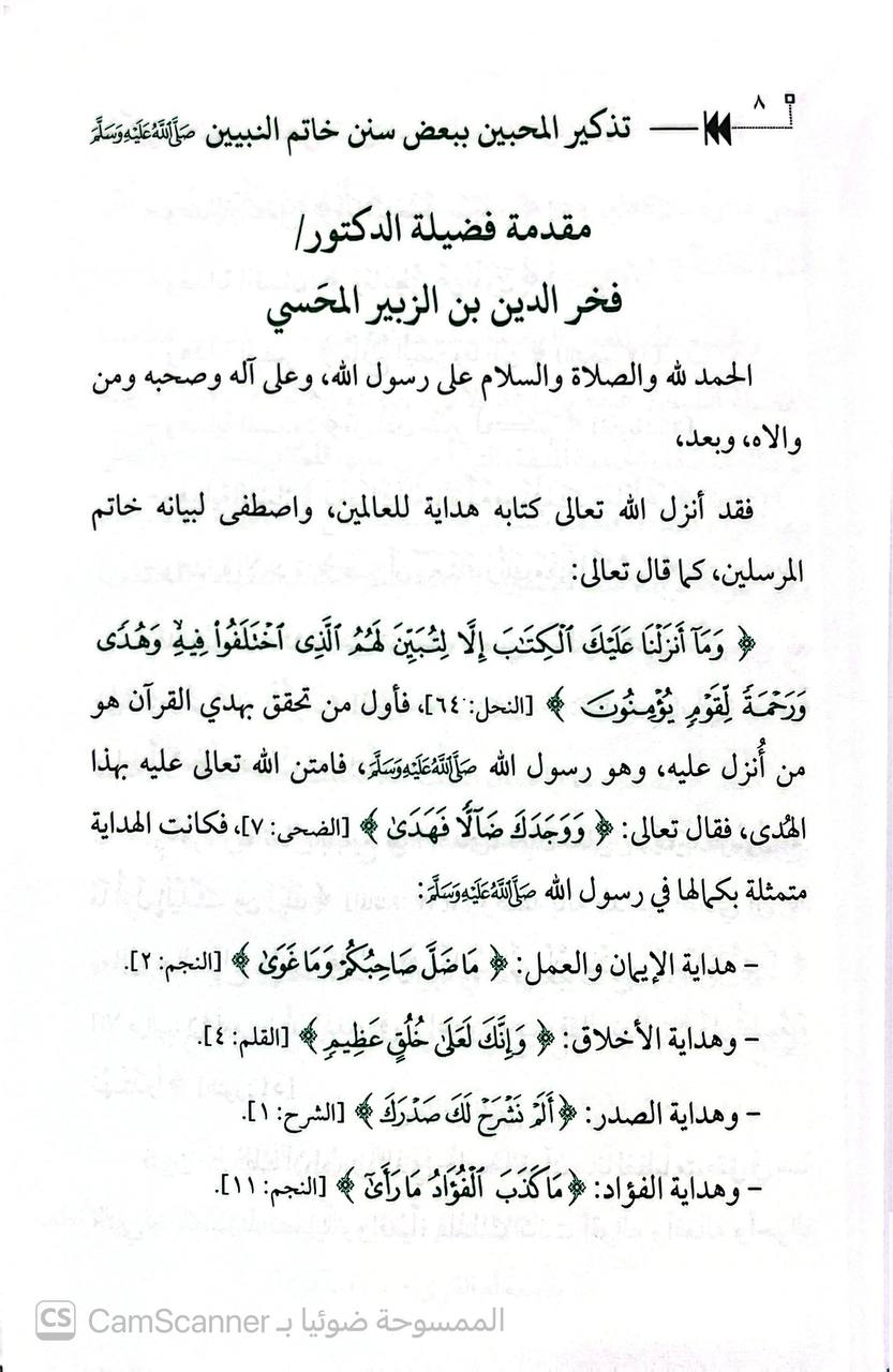 صورة 2 من كتاب تذكير المحبين ببعض سنن خاتم النبيين محمد صلى الله عليه وسلم لـ عبده بن أحمد الأقرع - نسخة أصلية نادرة - الخزانة الأشرفية