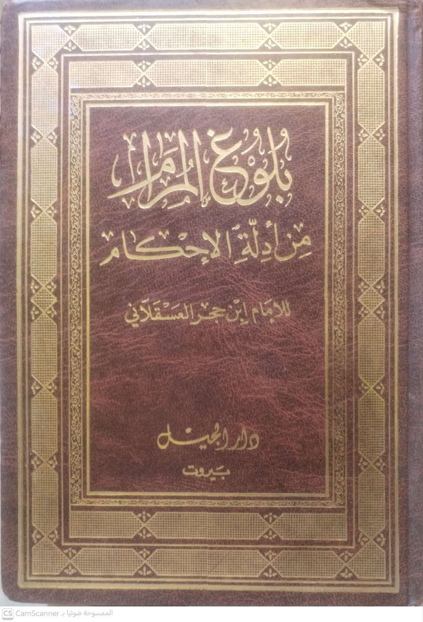 صورة 1 من كتاب بلوغ المرام من أدلة الأحكام لـ أبو الفضل أحمد بن علي بن محمد بن أحمد بن حجر العسقلاني - نسخة أصلية نادرة - الخزانة الأشرفية