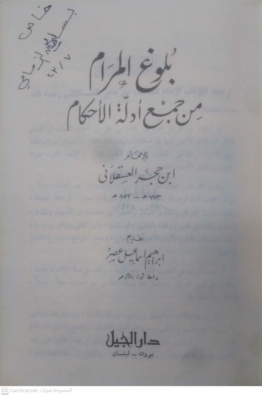 صورة 4 من كتاب بلوغ المرام من أدلة الأحكام لـ أبو الفضل أحمد بن علي بن محمد بن أحمد بن حجر العسقلاني - نسخة أصلية نادرة - الخزانة الأشرفية