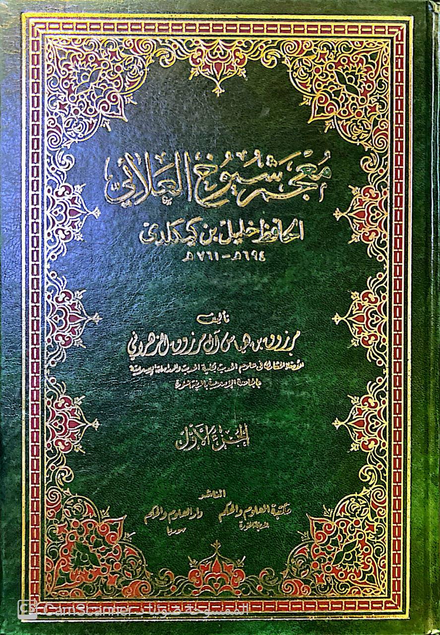 صورة 2 من كتاب معجم شيوخ العلائي الحافظ خليل بن كيكلدي \ 761\694 لـ مرزوق بن هياس آل مرزوق الزهراني - نسخة أصلية نادرة - الخزانة الأشرفية