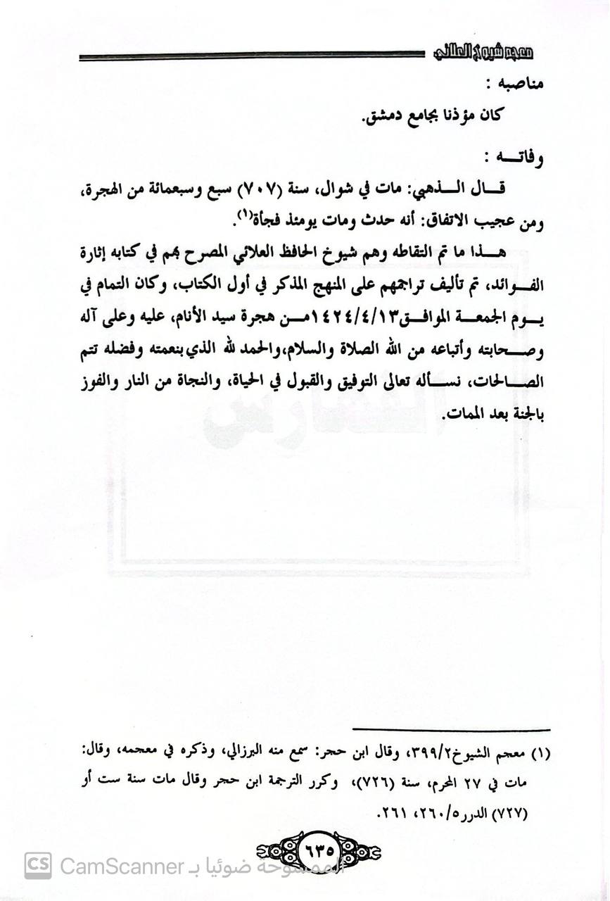 صورة 1 من كتاب معجم شيوخ العلائي الحافظ خليل بن كيكلدي \ 761\694 لـ مرزوق بن هياس آل مرزوق الزهراني - نسخة أصلية نادرة - الخزانة الأشرفية