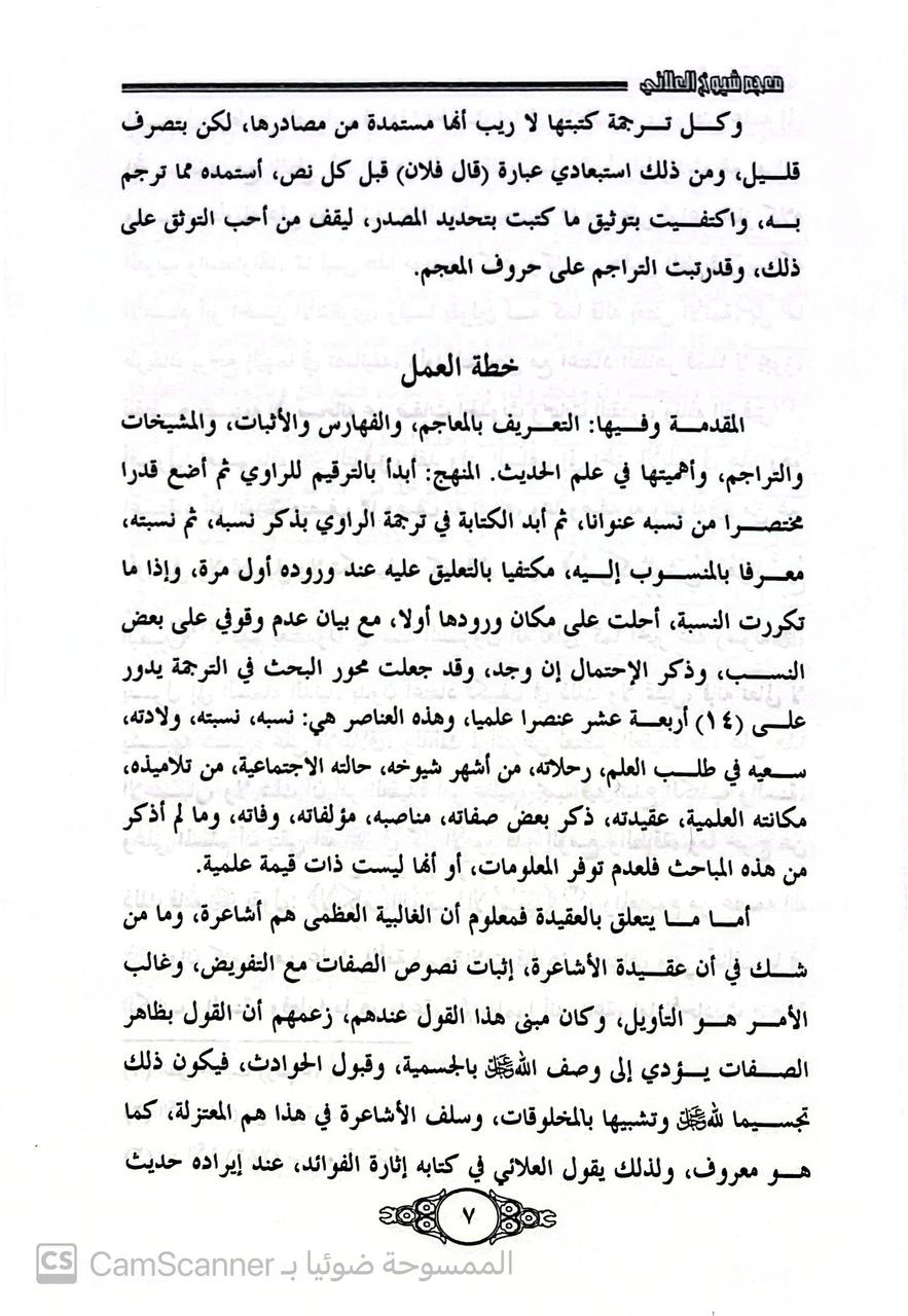 صورة 5 من كتاب معجم شيوخ العلائي الحافظ خليل بن كيكلدي \ 761\694 لـ مرزوق بن هياس آل مرزوق الزهراني - نسخة أصلية نادرة - الخزانة الأشرفية