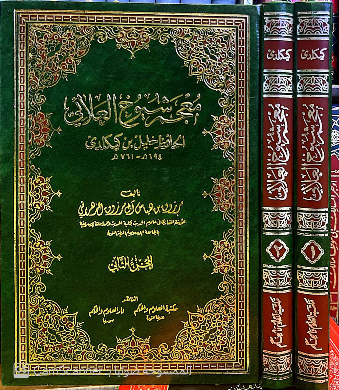 صورة 8 من كتاب معجم شيوخ العلائي الحافظ خليل بن كيكلدي \ 761\694 لـ مرزوق بن هياس آل مرزوق الزهراني - نسخة أصلية نادرة - الخزانة الأشرفية