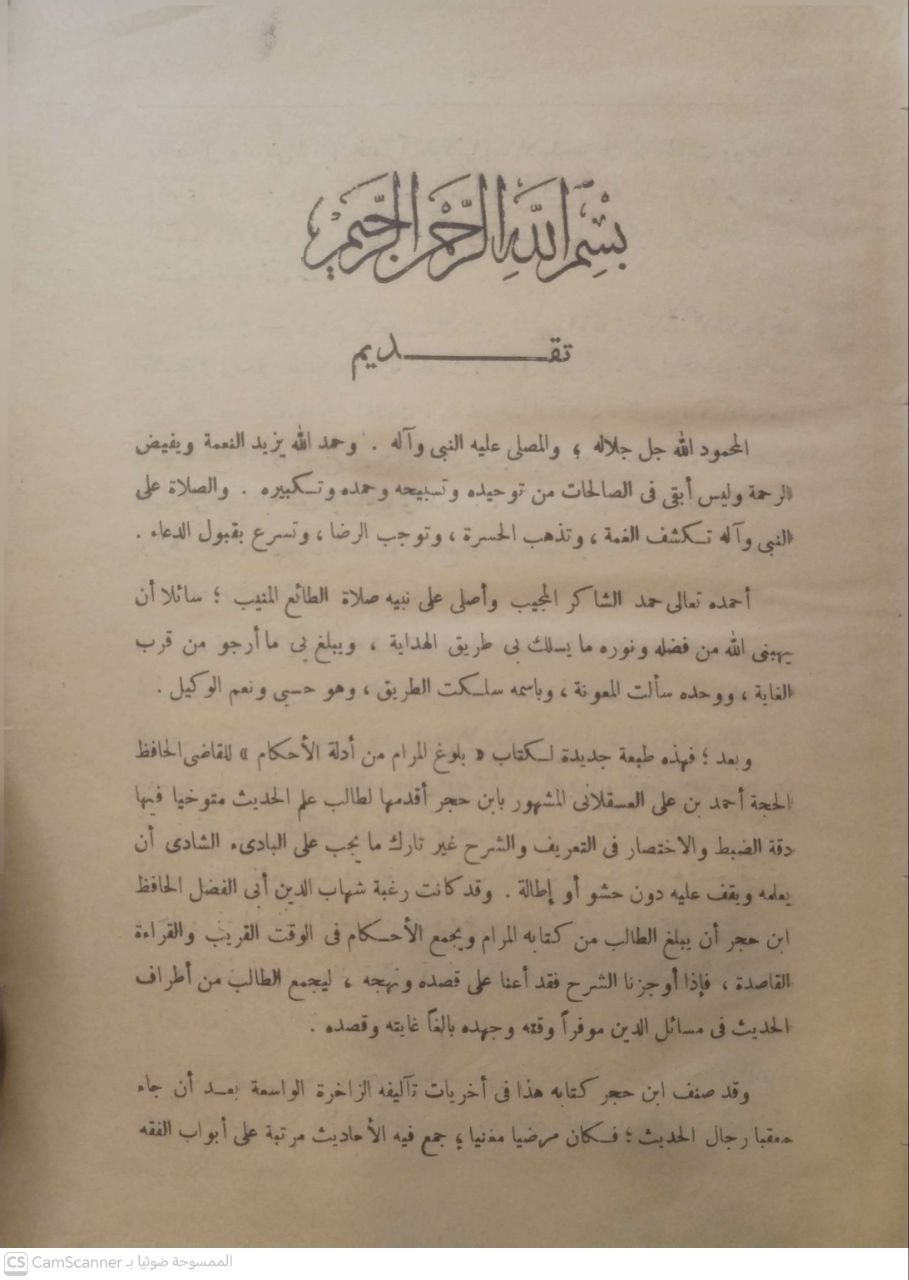 صورة 3 من كتاب بلوغ المرام من أدلة الأحكام لـ أحمد بن علي بن محمد بن أحمد بن حجر العسقلاني أبو الفضل - نسخة أصلية نادرة - الخزانة الأشرفية