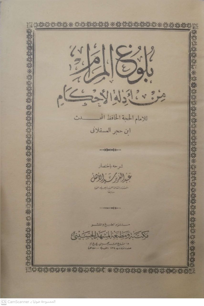 صورة 5 من كتاب بلوغ المرام من أدلة الأحكام لـ أحمد بن علي بن محمد بن أحمد بن حجر العسقلاني أبو الفضل - نسخة أصلية نادرة - الخزانة الأشرفية