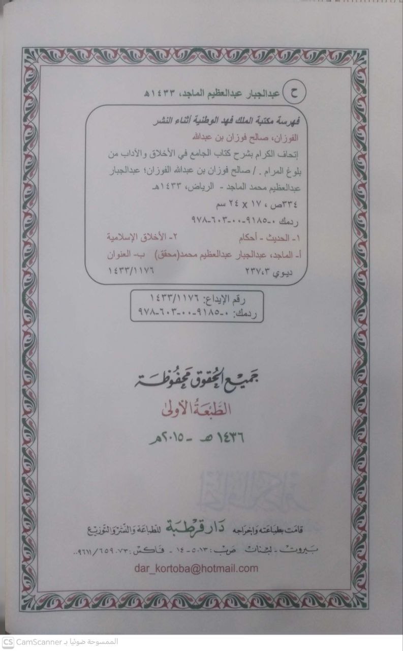 صورة 3 من كتاب إتحاف الكرام بشرح كتاب الجامع في الأخلاق والآداب من بلوغ المرام لـ صالح بن فوزان بن عبدالله الفوزان - نسخة أصلية نادرة - الخزانة الأشرفية