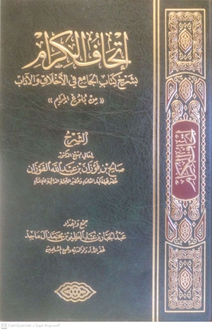 صورة 4 من كتاب إتحاف الكرام بشرح كتاب الجامع في الأخلاق والآداب من بلوغ المرام لـ صالح بن فوزان بن عبدالله الفوزان - نسخة أصلية نادرة - الخزانة الأشرفية