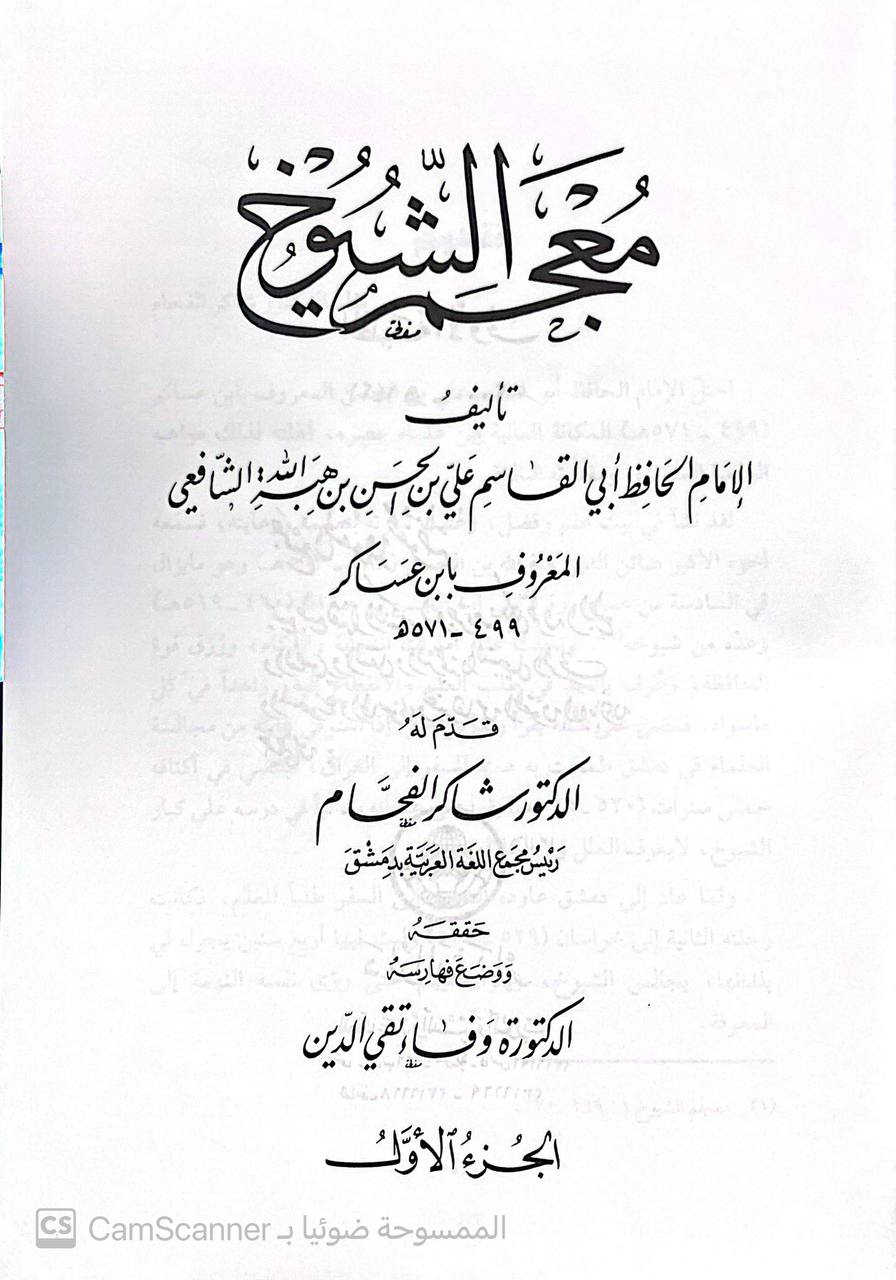 صورة 6 من كتاب معجم الشيوخ لـ أبو القاسم، علي بن الحسن بن هبة الله الشافعي، المعروف بابن عساكر - نسخة أصلية نادرة - الخزانة الأشرفية