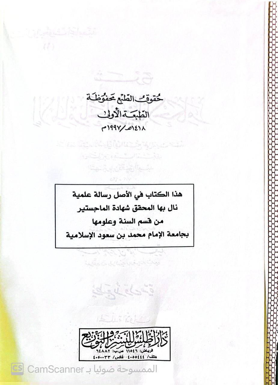 صورة 5 من كتاب شرح الإلمام بأحاديث الأحكام لـ تقي الدين أبو الفتح محمد بن علي بن وهب بن مطيع القشيري، المعروف بابن دقيق العيد - نسخة أصلية نادرة - الخزانة الأشرفية