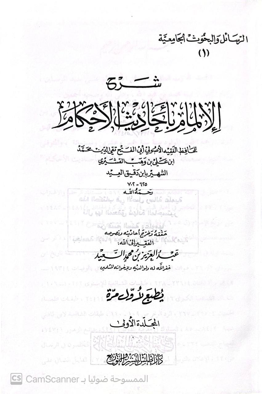 صورة 4 من كتاب شرح الإلمام بأحاديث الأحكام لـ تقي الدين أبو الفتح محمد بن علي بن وهب بن مطيع القشيري، المعروف بابن دقيق العيد - نسخة أصلية نادرة - الخزانة الأشرفية