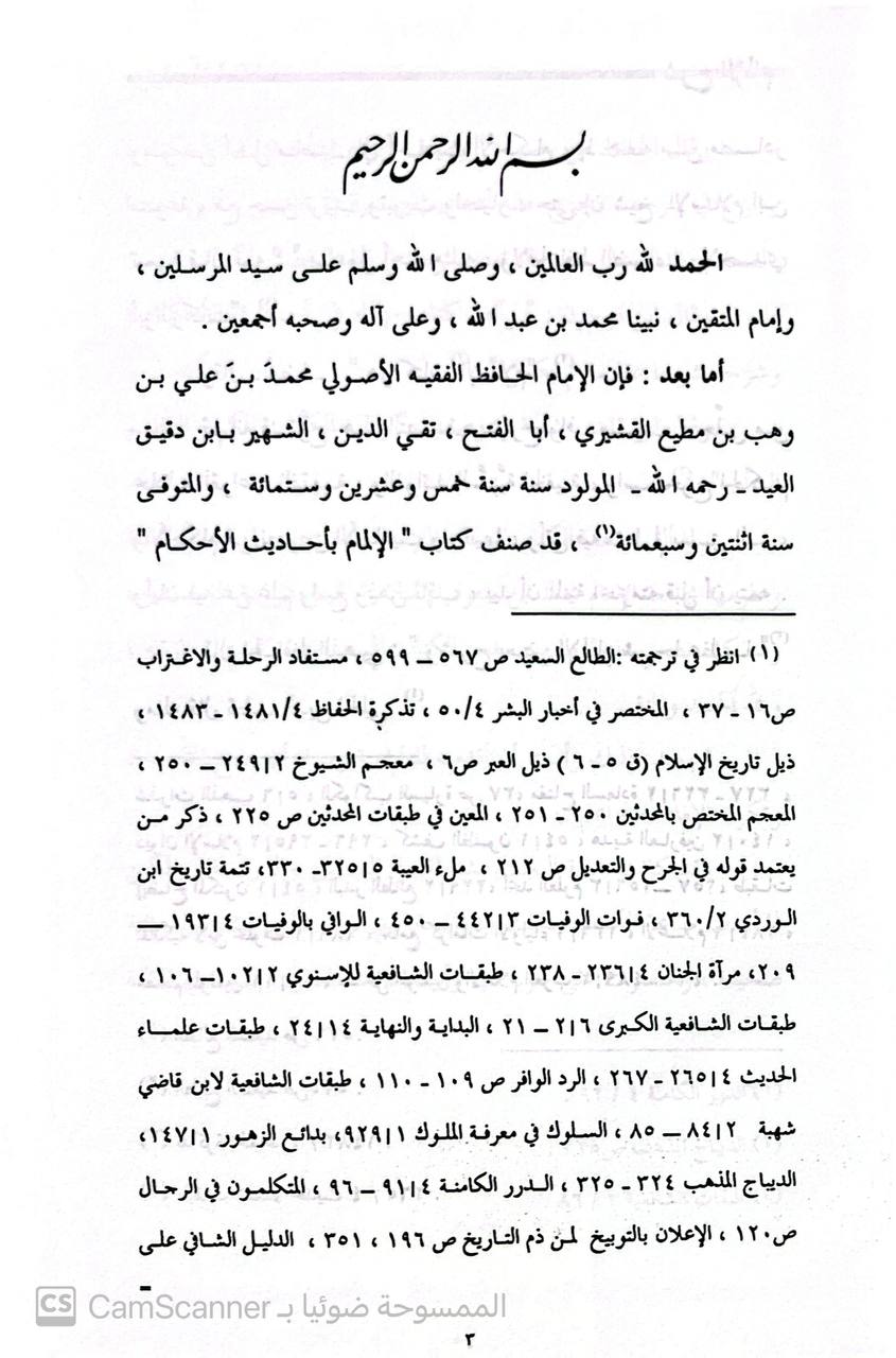 صورة 3 من كتاب شرح الإلمام بأحاديث الأحكام لـ تقي الدين أبو الفتح محمد بن علي بن وهب بن مطيع القشيري، المعروف بابن دقيق العيد - نسخة أصلية نادرة - الخزانة الأشرفية