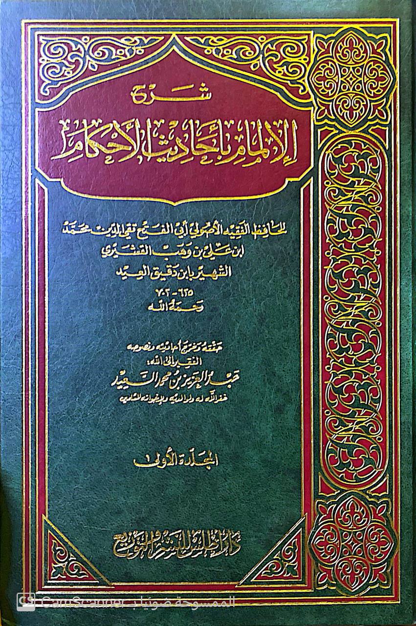 صورة 2 من كتاب شرح الإلمام بأحاديث الأحكام لـ تقي الدين أبو الفتح محمد بن علي بن وهب بن مطيع القشيري، المعروف بابن دقيق العيد - نسخة أصلية نادرة - الخزانة الأشرفية