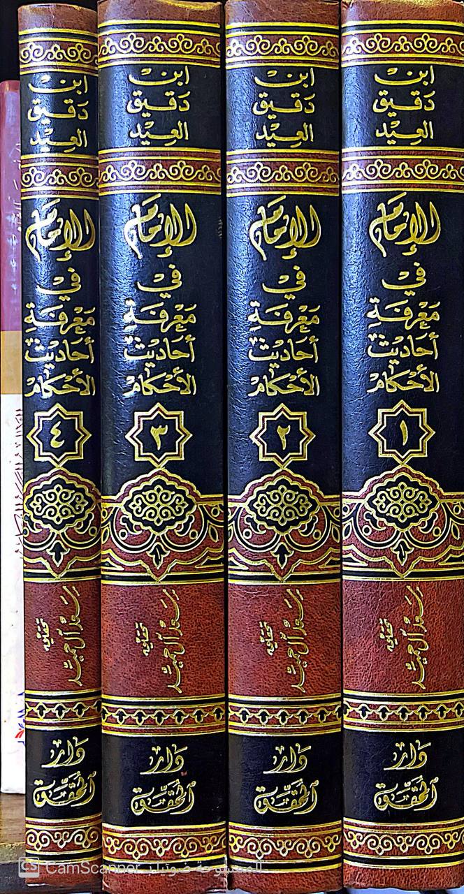 صورة 1 من كتاب الإمام في معرفة أحاديث الأحكام لـ تقي الدين أبو الفتح محمد بن علي بن وهب بن مطيع القشيري، المعروف بابن دقيق العيد - نسخة أصلية نادرة - الخزانة الأشرفية
