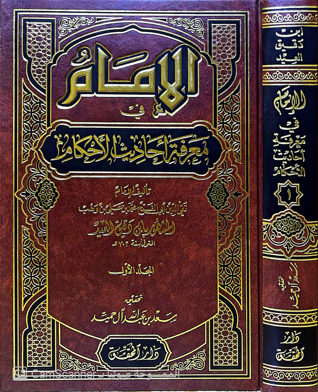 صورة 4 من كتاب الإمام في معرفة أحاديث الأحكام لـ تقي الدين أبو الفتح محمد بن علي بن وهب بن مطيع القشيري، المعروف بابن دقيق العيد - نسخة أصلية نادرة - الخزانة الأشرفية