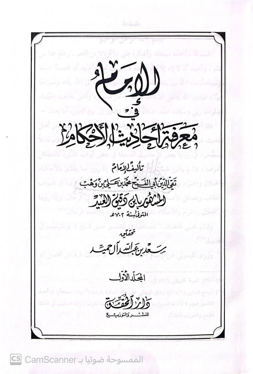 صورة 5 من كتاب الإمام في معرفة أحاديث الأحكام لـ تقي الدين أبو الفتح محمد بن علي بن وهب بن مطيع القشيري، المعروف بابن دقيق العيد - نسخة أصلية نادرة - الخزانة الأشرفية