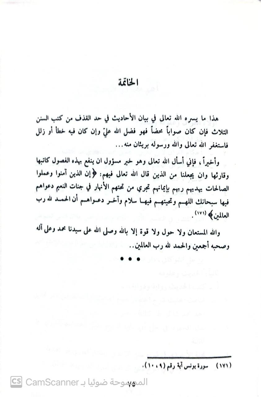 صورة 2 من كتاب الأحاديث في حد القذف من كتب السنن الثلاث أبي داود والترمذي وابن ماجه تخريجها .. وبيان حكمها لـ خالد عبد الرزاق العاني - نسخة أصلية نادرة - الخزانة الأشرفية