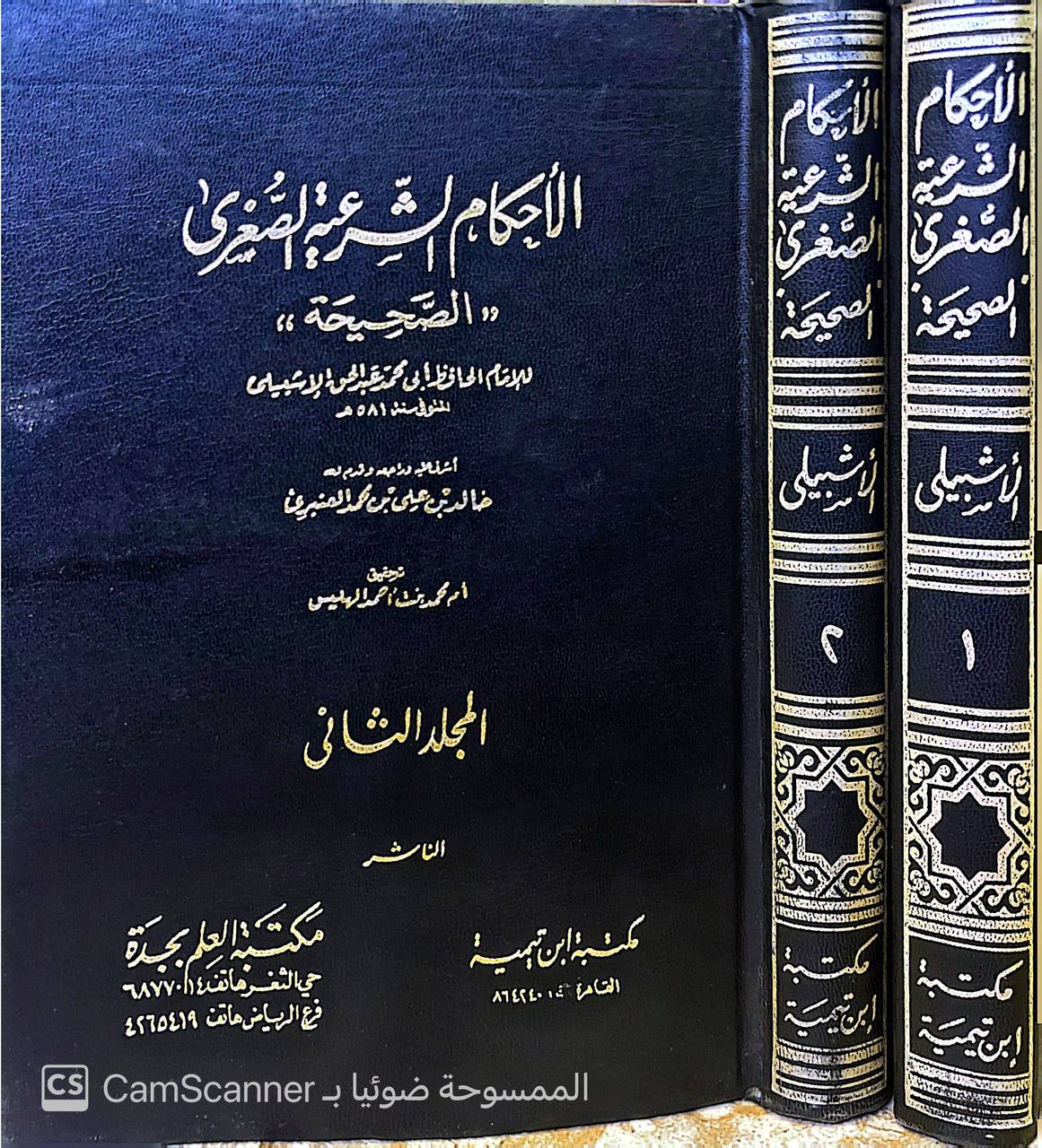 صورة 1 من كتاب الأحكام الشرعية الصغرى - الصحيحة - لـ عبد الحق بن عبد الرحمن بن عبد الله بن الحسين بن سعيد إبراهيم الأزدي، الأندلسي الأشبيلي، المعروف بابن الخراط - نسخة أصلية نادرة - الخزانة الأشرفية