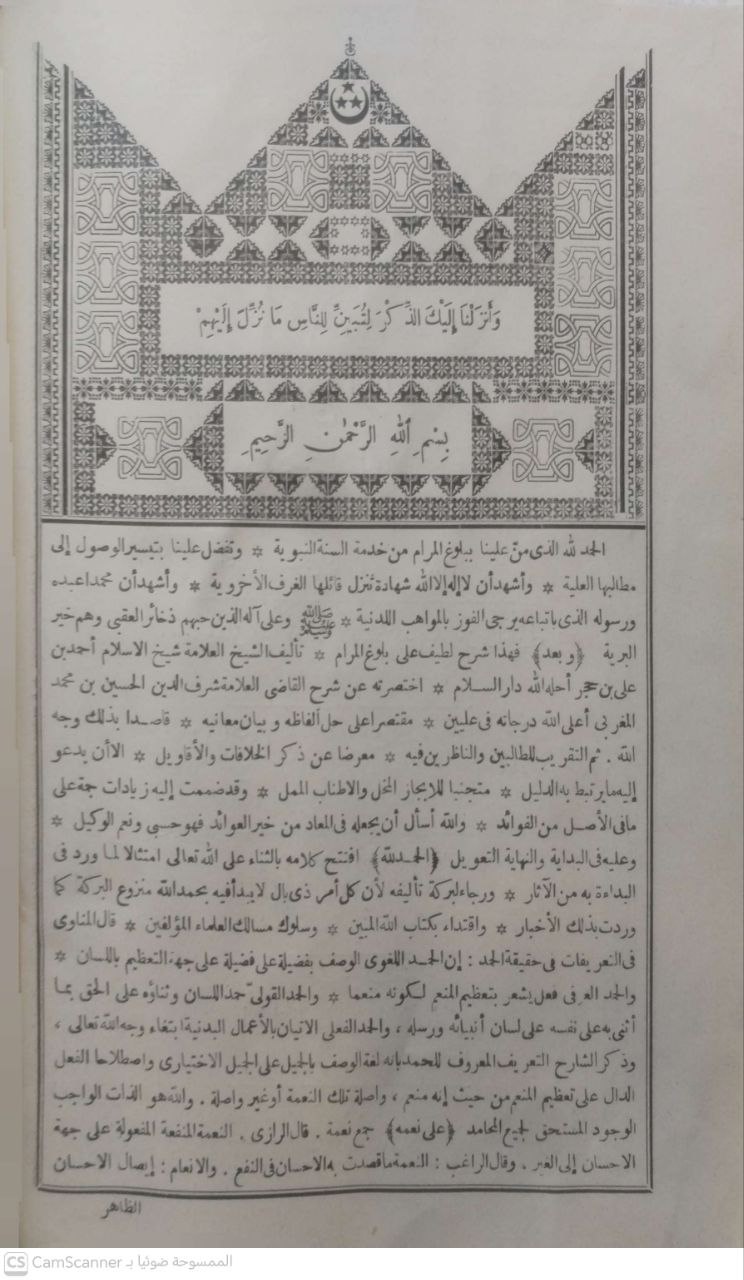 صورة 2 من كتاب سبل السلام شرح بلوغ المرام من جمع أدلة الأحكام - ويليه متن نخبة الفكر في مصطلح أهل الأثر مع بعض التعليفات والشرح للحافظ ابن حجر لـ محمد بن إسماعيل الأمير اليمني الصنعاني - نسخة أصلية نادرة - الخزانة الأشرفية