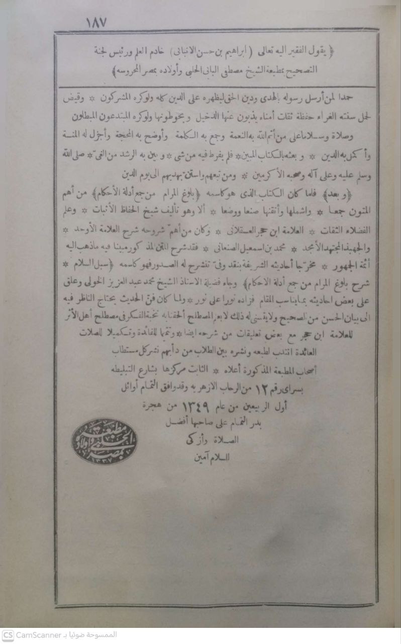 صورة 1 من كتاب سبل السلام شرح بلوغ المرام من جمع أدلة الأحكام - ويليه متن نخبة الفكر في مصطلح أهل الأثر مع بعض التعليفات والشرح للحافظ ابن حجر لـ محمد بن إسماعيل الأمير اليمني الصنعاني - نسخة أصلية نادرة - الخزانة الأشرفية
