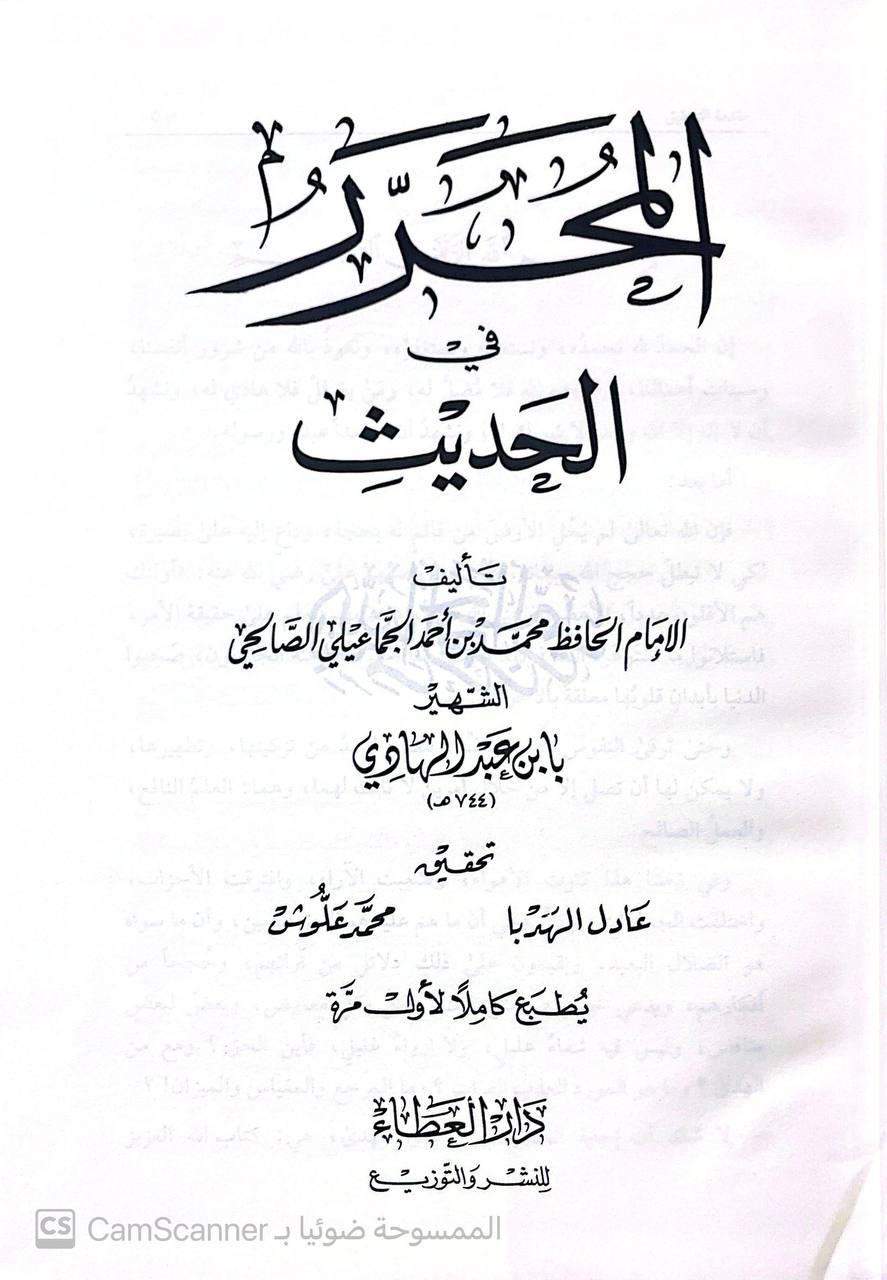 صورة 1 من كتاب المحرر في الحديث لـ شمس الدين محمد بن أحمد بن عبد الهادي بن يوسف الدمشقي الحنبلي - نسخة أصلية نادرة - الخزانة الأشرفية