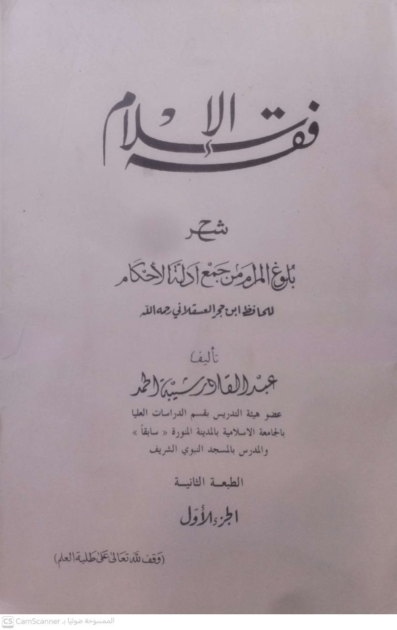صورة 4 من كتاب فقه الإسلام شرح بلوغ المرام من أدلة الأحكام للحافظ ابن حجر العسقلاني لـ عبد القادر شيبة الحمد - نسخة أصلية نادرة - مكتبة الأصول والنوادر