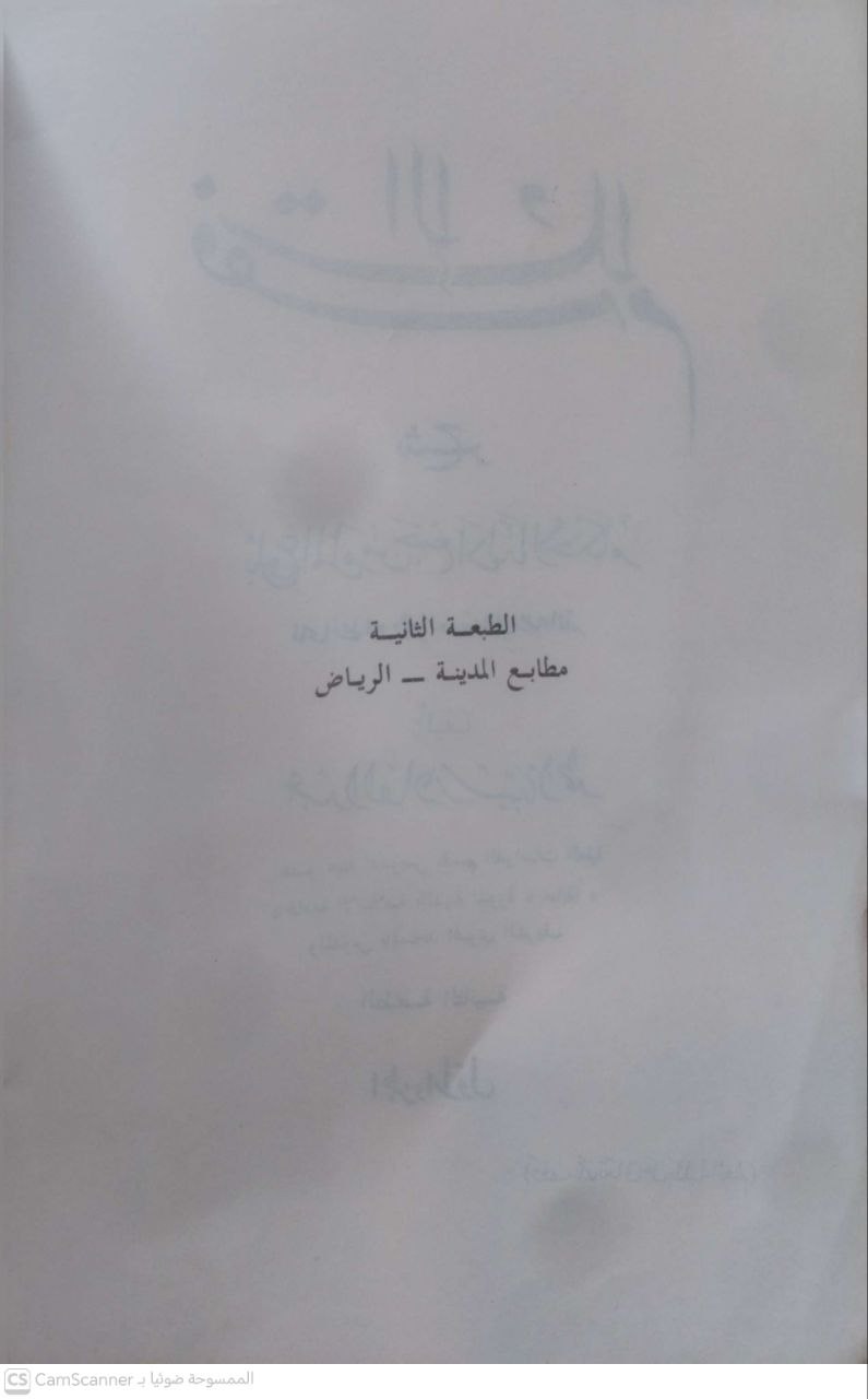 صورة 1 من كتاب فقه الإسلام شرح بلوغ المرام من أدلة الأحكام للحافظ ابن حجر العسقلاني لـ عبد القادر شيبة الحمد - نسخة أصلية نادرة - مكتبة الأصول والنوادر