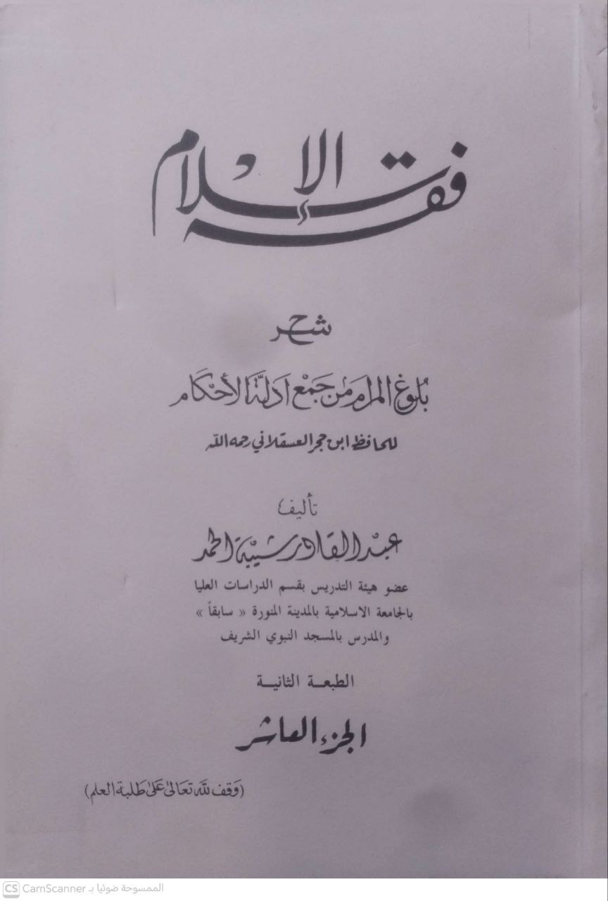 صورة 3 من كتاب فقه الإسلام شرح بلوغ المرام من أدلة الأحكام للحافظ ابن حجر العسقلاني لـ عبد القادر شيبة الحمد - نسخة أصلية نادرة - مكتبة الأصول والنوادر