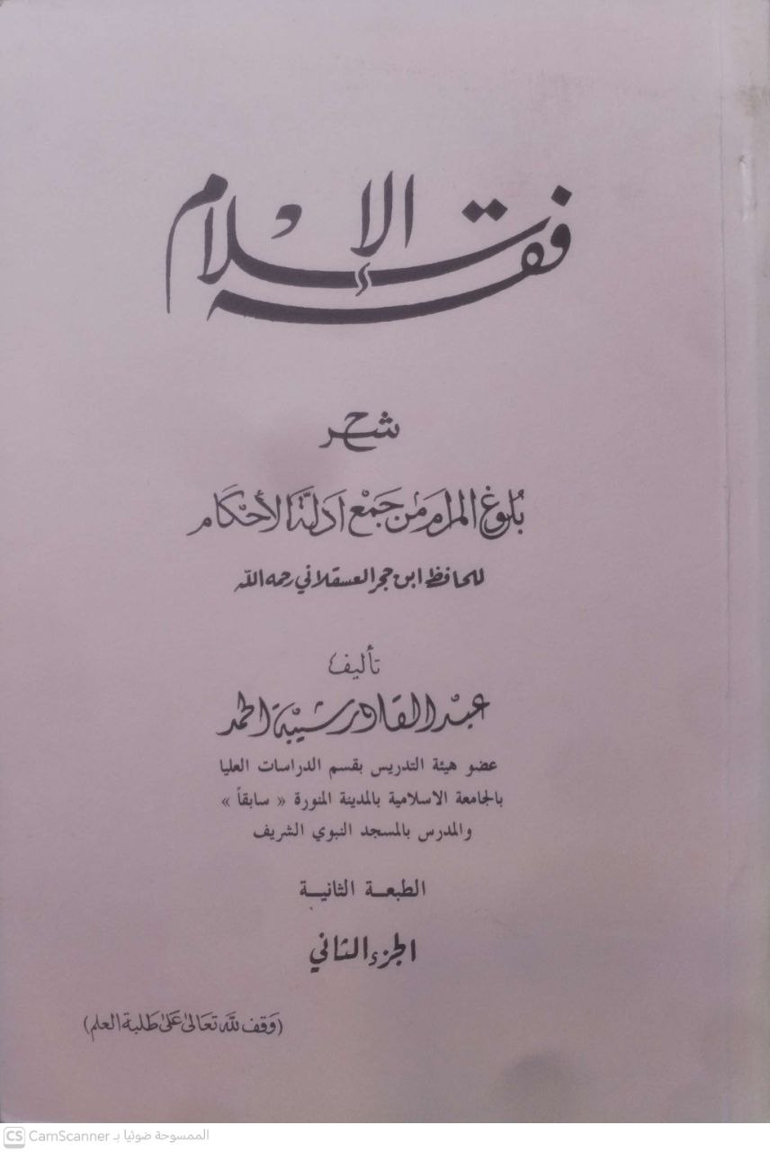 صورة 2 من كتاب فقه الإسلام شرح بلوغ المرام من أدلة الأحكام للحافظ ابن حجر العسقلاني لـ عبد القادر شيبة الحمد - نسخة أصلية نادرة - مكتبة الأصول والنوادر