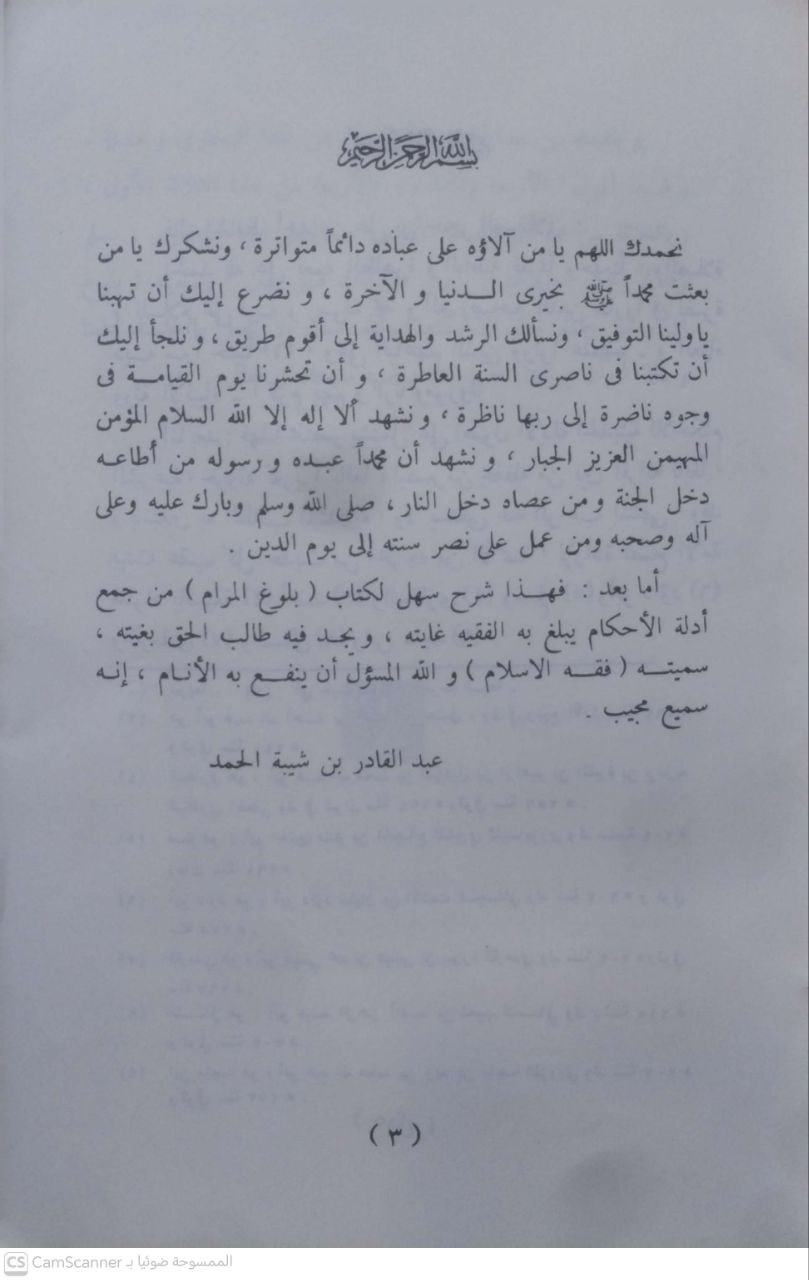 صورة 5 من كتاب فقه الإسلام شرح بلوغ المرام من أدلة الأحكام للحافظ ابن حجر العسقلاني لـ عبد القادر شيبة الحمد - نسخة أصلية نادرة - مكتبة الأصول والنوادر