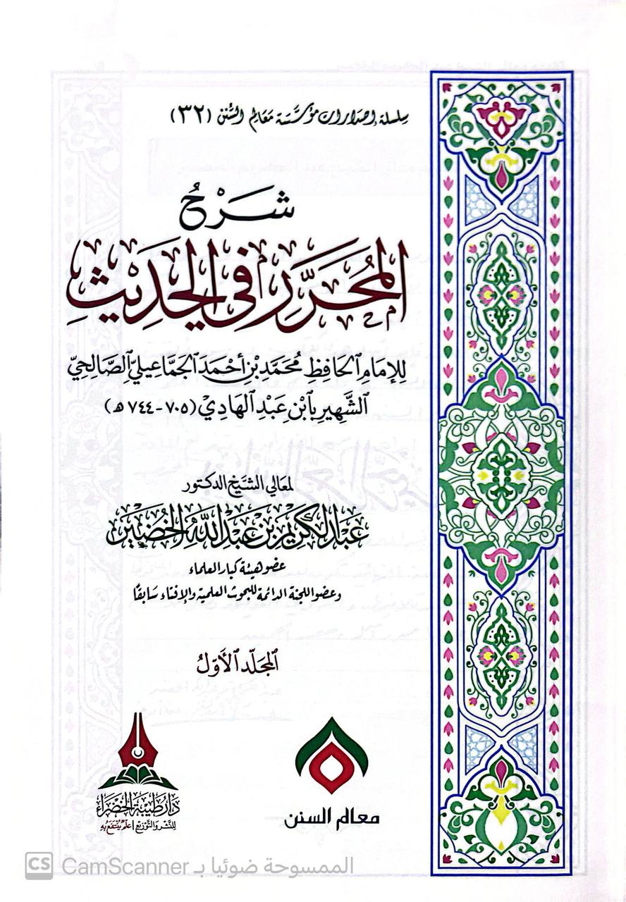صورة 5 من كتاب شرح المحرر في الحديث - للامام الخافظ محمد بن أحمد الجماعيلي الشهير بابن عبدالهادي لـ عبد الكريم بن عبد الله بن عبد الرحمن بن حمد الخضير - نسخة أصلية نادرة - الخزانة الأشرفية