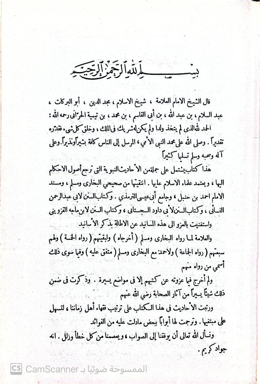 صورة 1 من كتاب المنتقى من أخبار المصطفى لـ مجد الدين أبي البركات عبد السلام ابن تيمية الحراني - نسخة أصلية نادرة - الخزانة الأشرفية