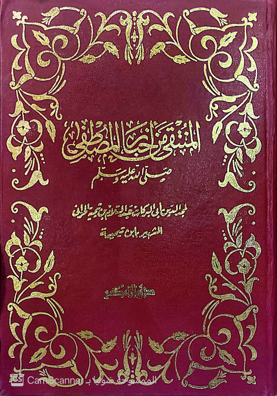 صورة 3 من كتاب المنتقى من أخبار المصطفى لـ مجد الدين أبي البركات عبد السلام ابن تيمية الحراني - نسخة أصلية نادرة - الخزانة الأشرفية