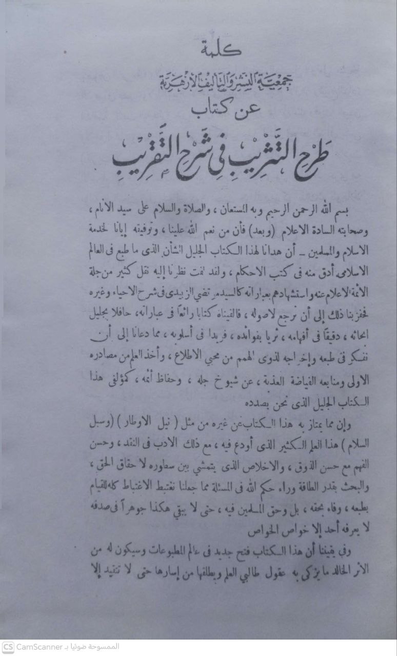 صورة 1 من كتاب طرح التثريب في شرح التقريب وهو شرح على المتن المسمى ( تقريب الاسانيد وترتيب المسانيد لـ أبو الفضل زين الدين عبد الرحيم بن الحسين بن عبد الرحمن بن أبي بكر بن إبراهيم العراقي - نسخة أصلية نادرة - مكتبة الأصول والنوادر