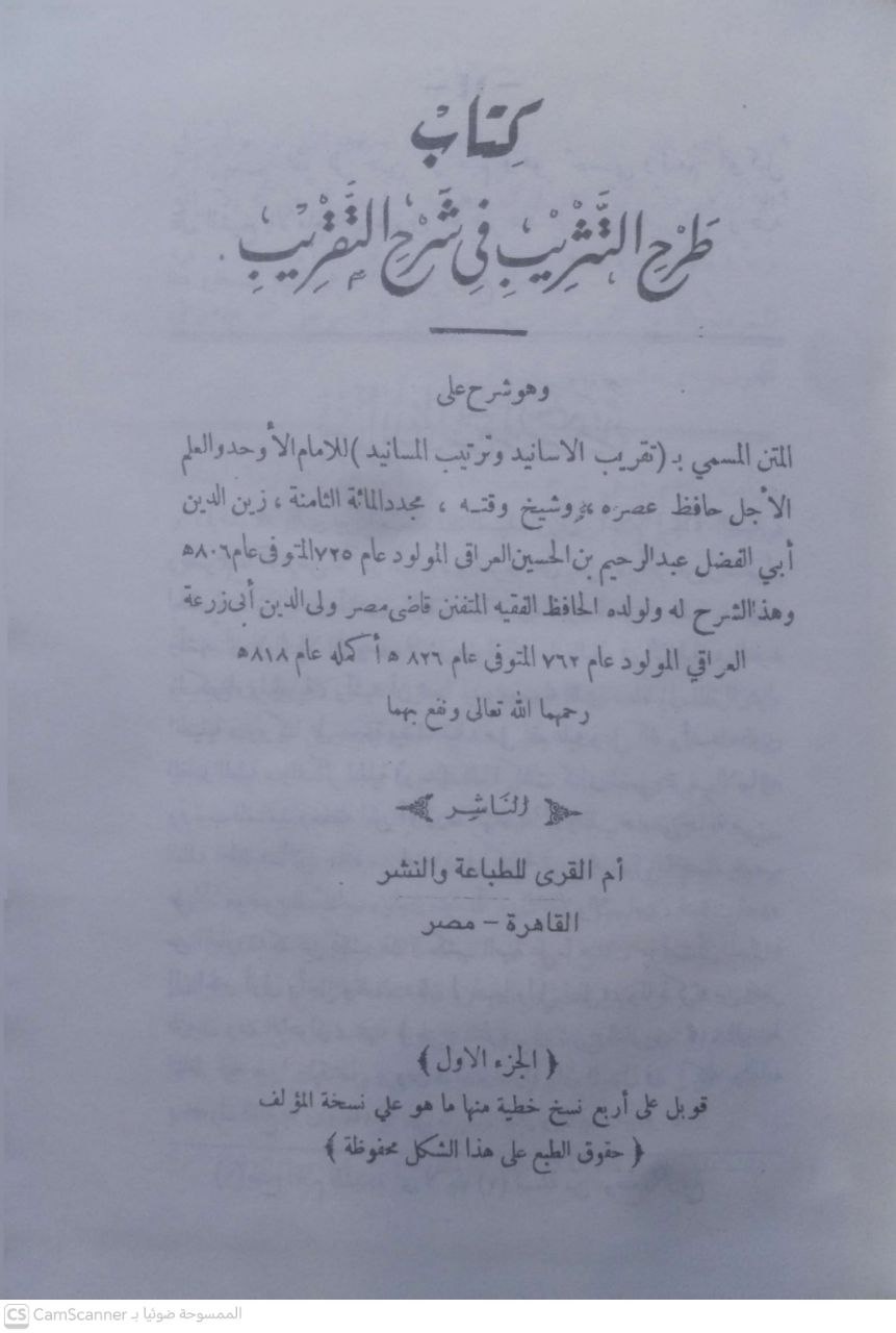 صورة 4 من كتاب طرح التثريب في شرح التقريب وهو شرح على المتن المسمى ( تقريب الاسانيد وترتيب المسانيد لـ أبو الفضل زين الدين عبد الرحيم بن الحسين بن عبد الرحمن بن أبي بكر بن إبراهيم العراقي - نسخة أصلية نادرة - مكتبة الأصول والنوادر