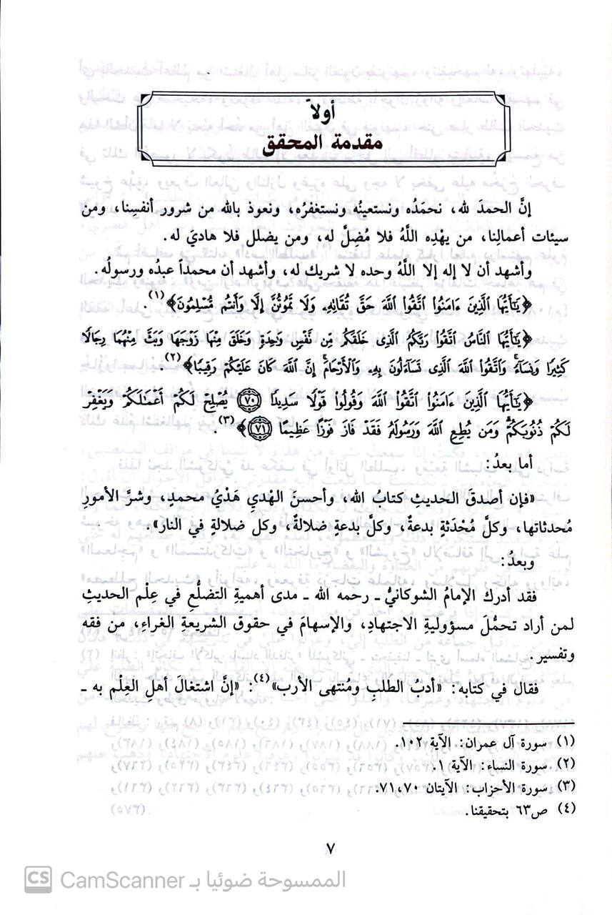 صورة 8 من كتاب نيل الأوطار من أشراف منتقى الأخبار لـ محمد بن علي بن محمد بن عبد الله الشوكاني اليمني - نسخة أصلية نادرة - الخزانة الأشرفية